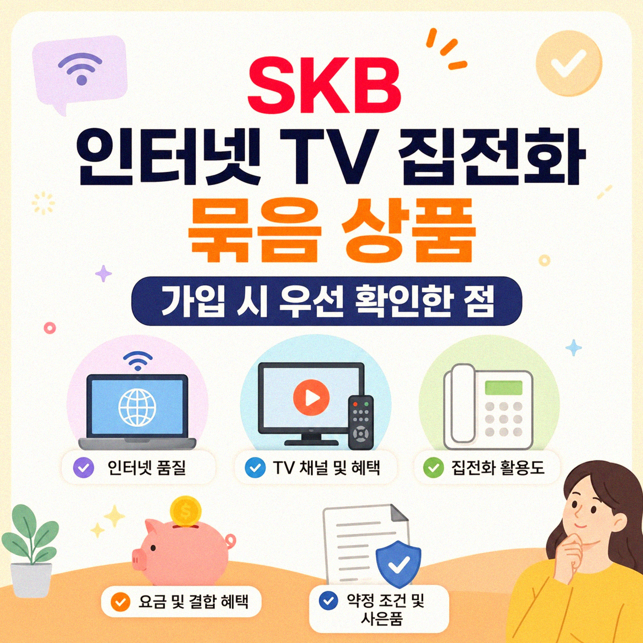 SKB 인터넷 TV 집전화 묶어서 가입할 때 확인한 점