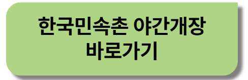 한국민속촌-야간개장-바로가기-버튼