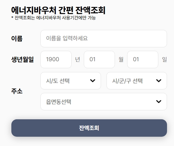 에너지 바우처 신청방법과 사용기간 총정리(+2025 최신)