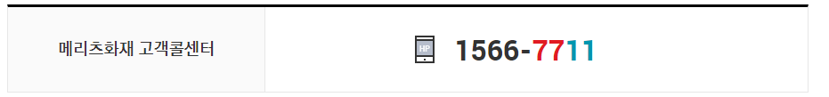 메리츠화재보험 고객센터 전화번호