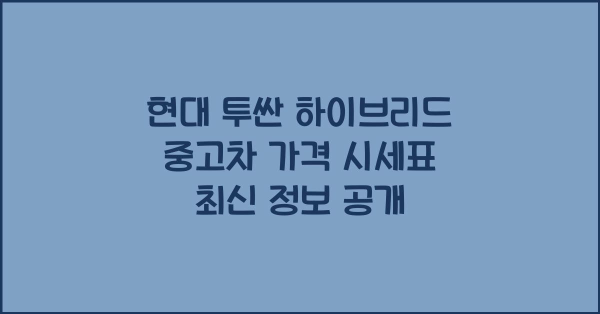 현대 투싼 하이브리드 중고차 가격 시세표