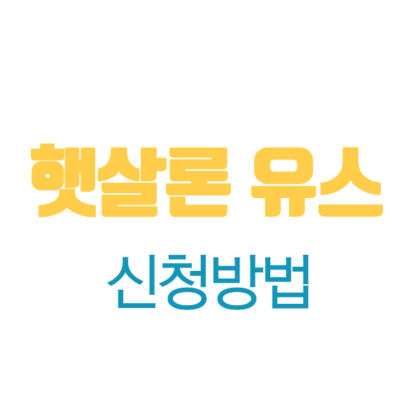 햇살론 안내화면