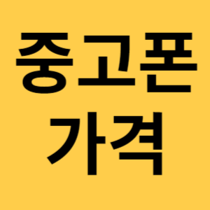 중고폰 가격 섬네일