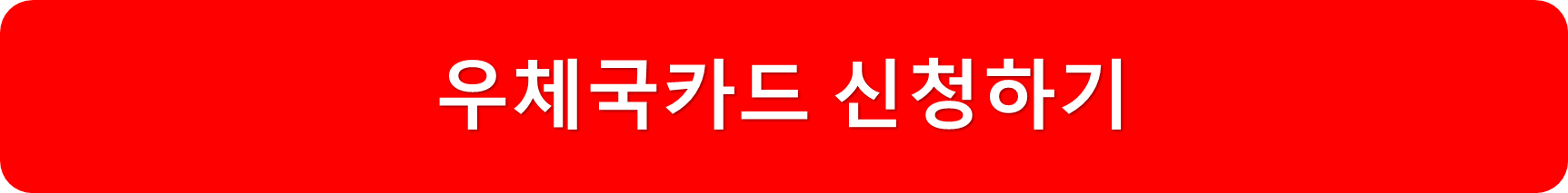우체국카드신청하기