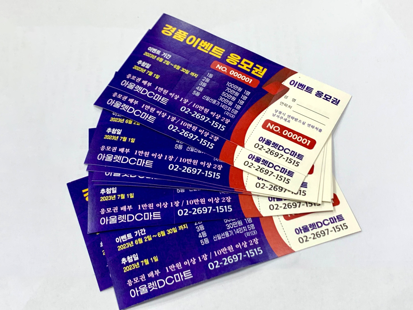 응모권 제작은 학림프린트