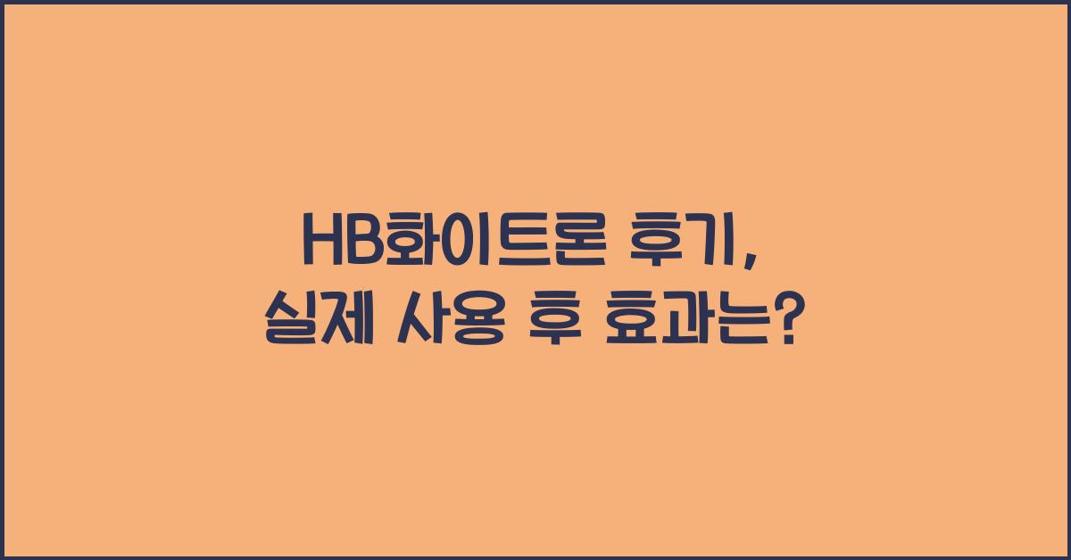 HB화이트론 후기