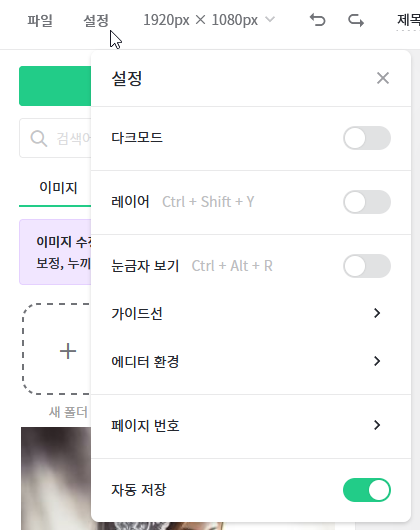 미리캔버스 설정 메뉴
