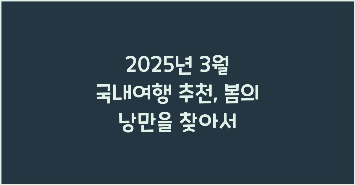 2025년 3월 국내여행 추천