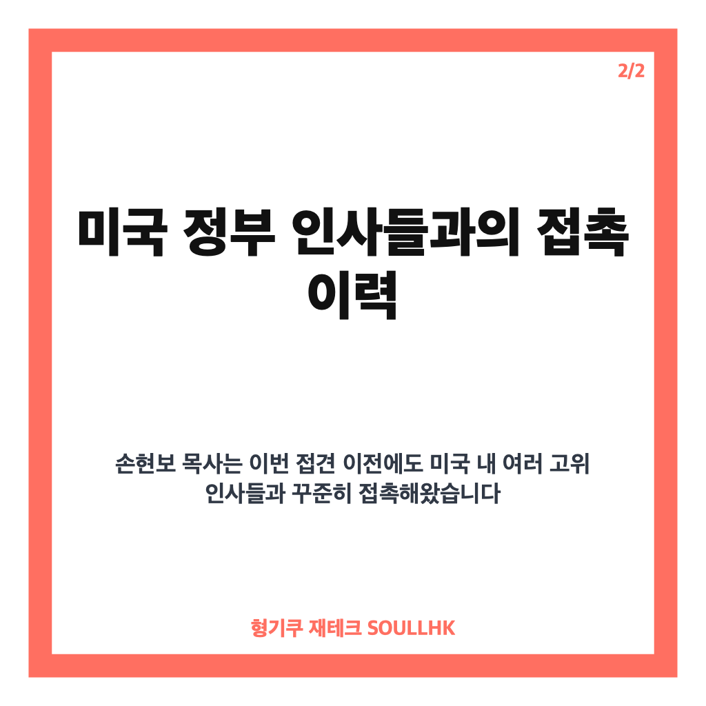 손현보 트럼프 접견 백악관 면담과 한미 관계에 미치는 영향 분석 카드뉴스 3