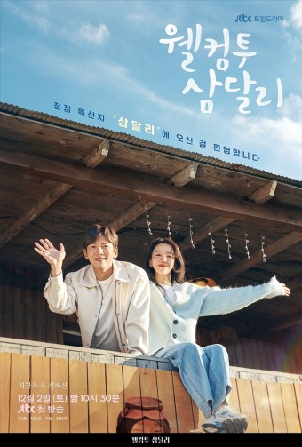 드라마 '웰컴투 삼달리' 기본정보, 등장인물, 예고편(JTBC)