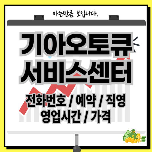 기아오토큐서비스센터AS예약전화번호운영시간직영가격