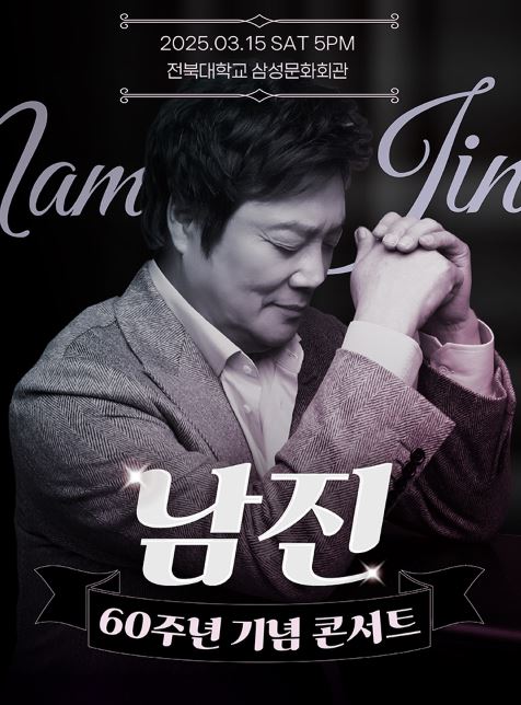 남진 60주년 공연 전주