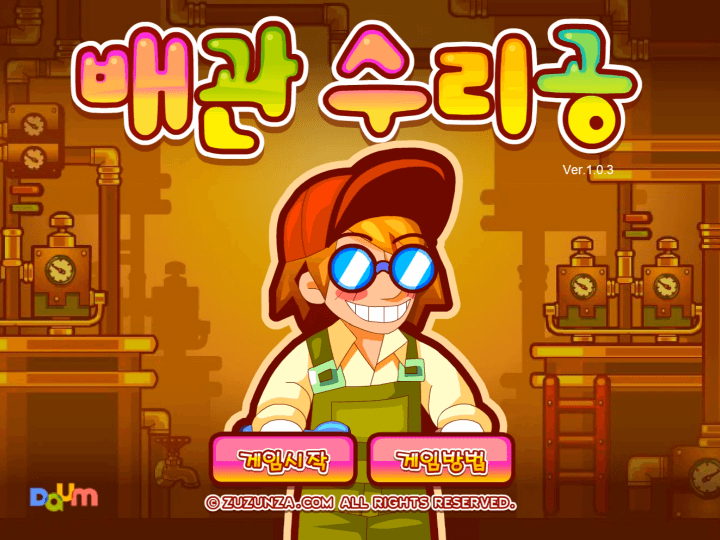 배관-수리공-플래시게임-메인-화면