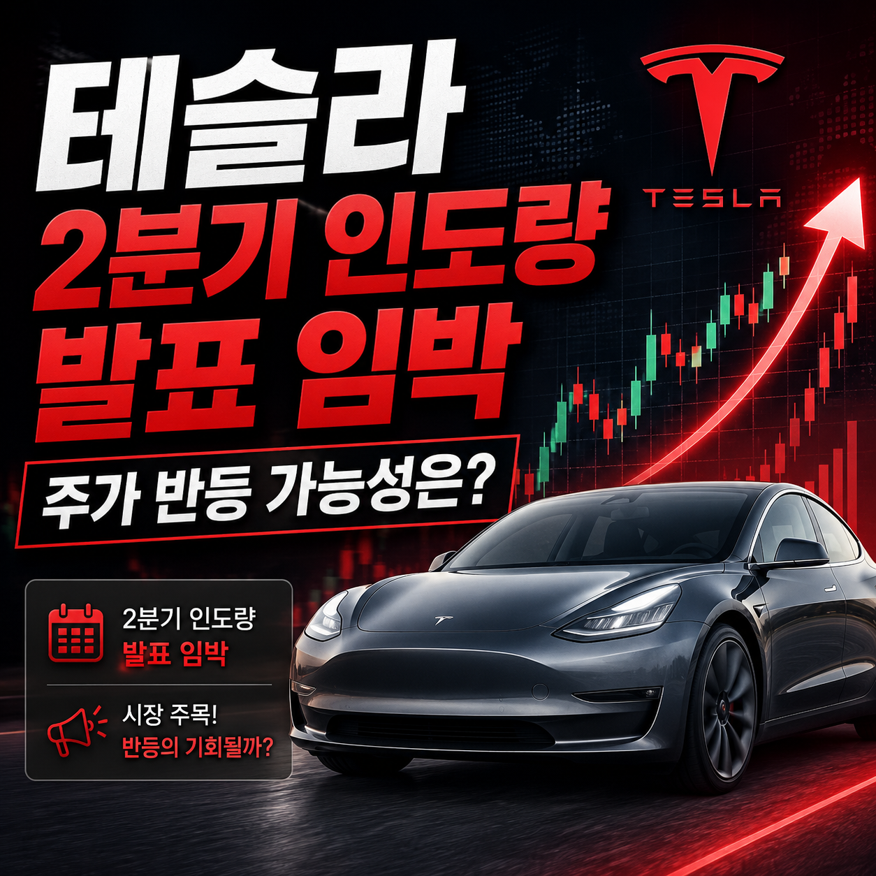 테슬라 2분기 인도량 발표 임박, 주가 반등 가능성 이미지