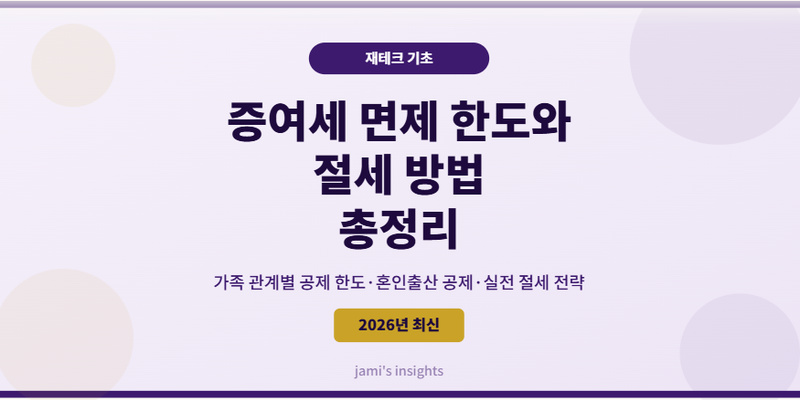 2026년 증여세 면제 한도 절세 방법 가족 관계별 기준 총정리 이미지