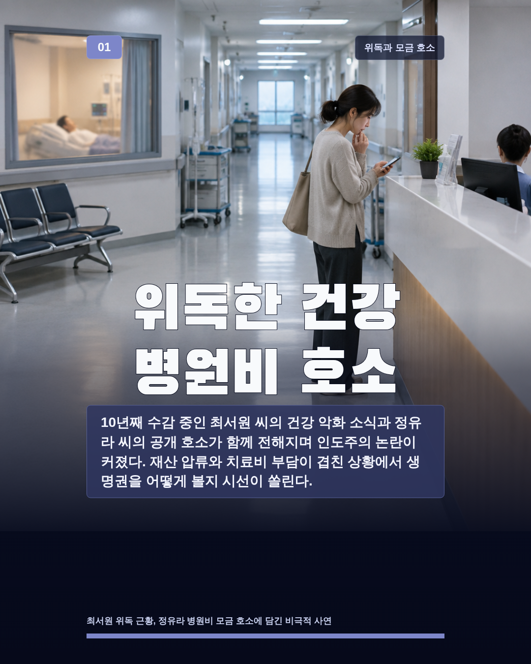 위독한 건강 병원비 호소