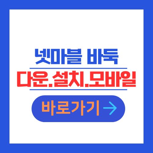 넷마블 바둑 다운로드 설치 모바일 앱