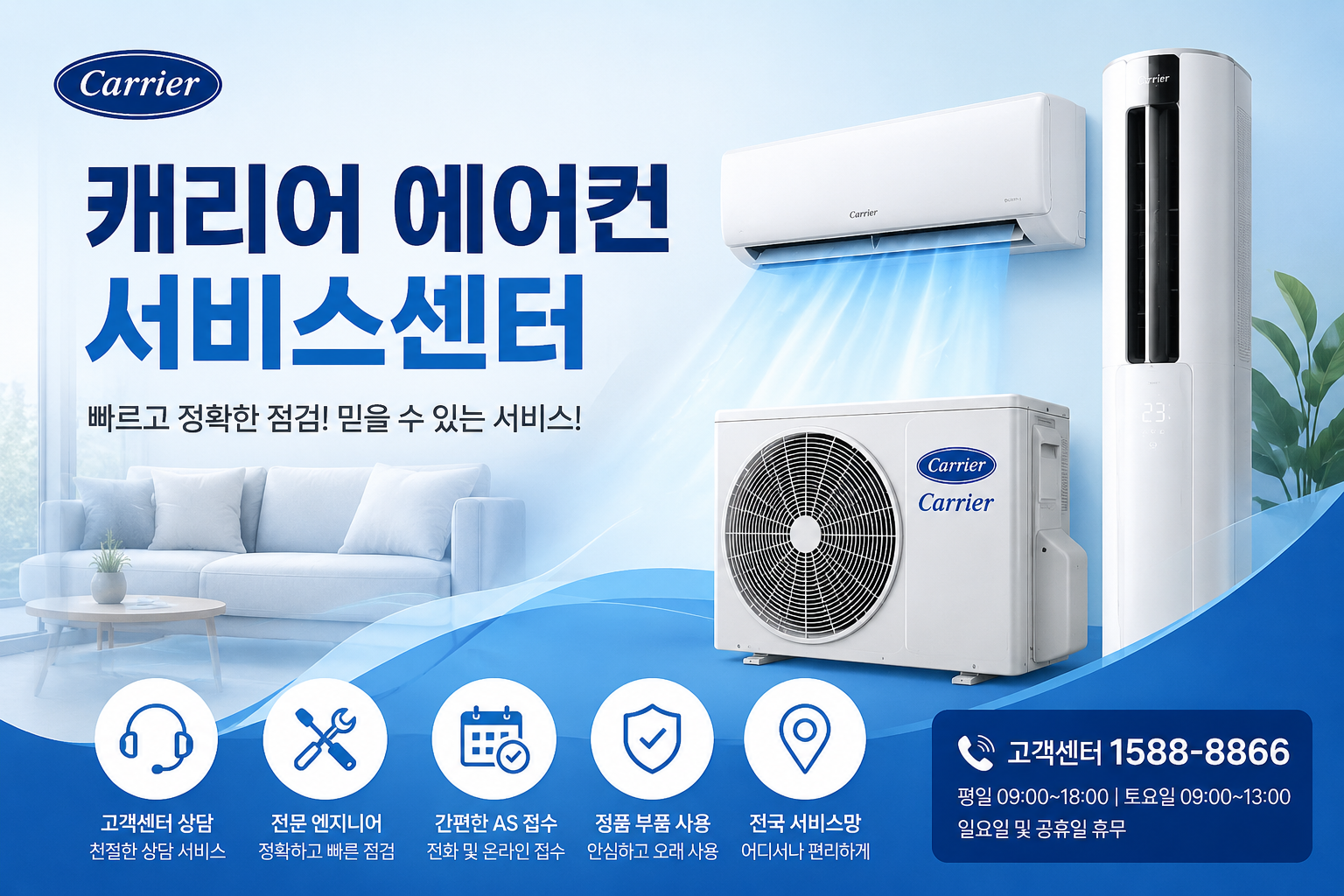 캐리어 에어컨 서비스센터 고객센터 전화번호&middot;AS 신청방법