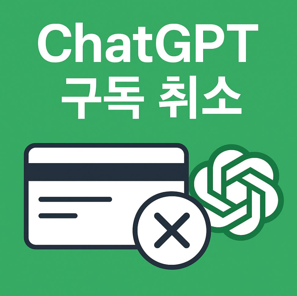챗GPT 구독취소