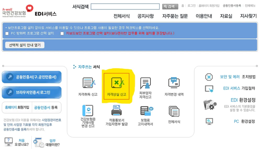 국민건강보험 EDI 접속 --&gt; 로그인 --&gt; 자격상실 신고 메뉴 선택