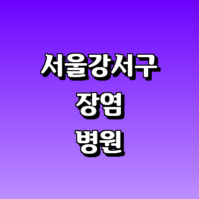 서울 강서구 장염 병원