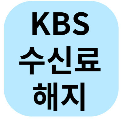 kbs 수신료 해지