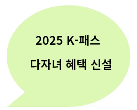k패스-다자녀혜택신설