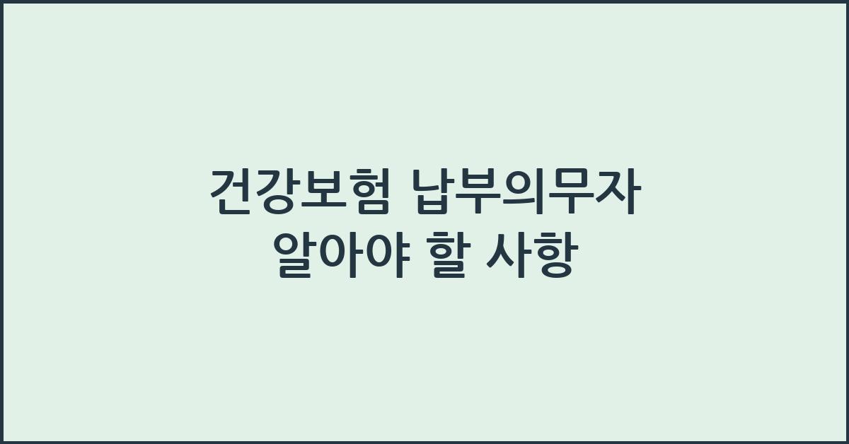 건강보험 납부의무자
