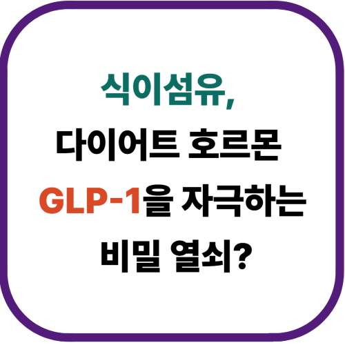 식이섬유, 다이어트 호르몬 GLP-1을 자극하는 비밀 열쇠?