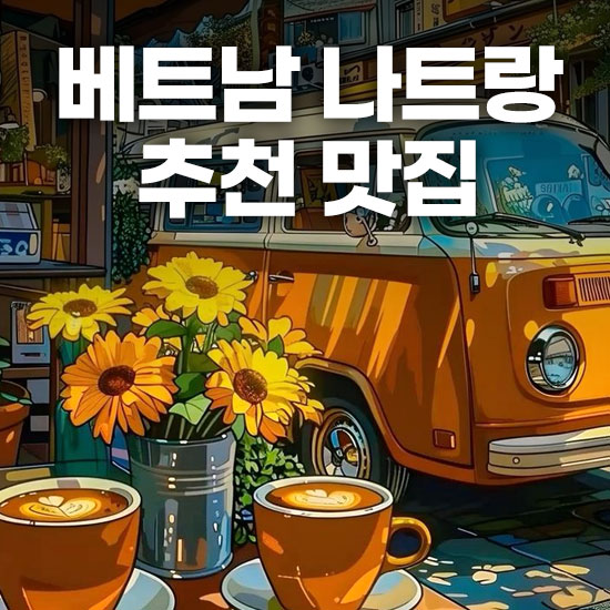 베트남 나트랑 추천 맛집