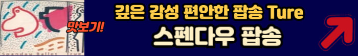 스챈다우 감성 팝송