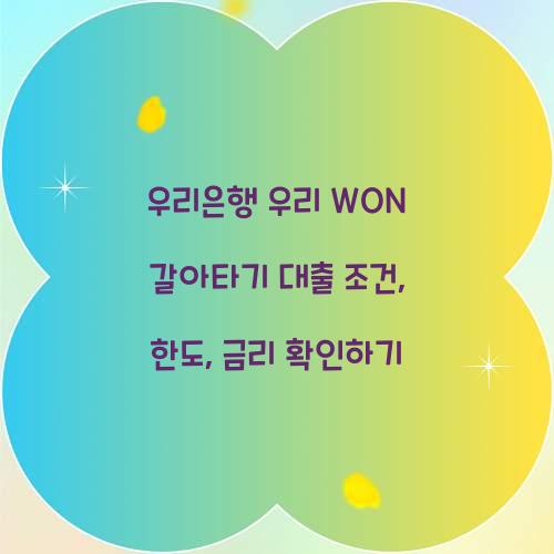 우리 WON 갈아타기 대출