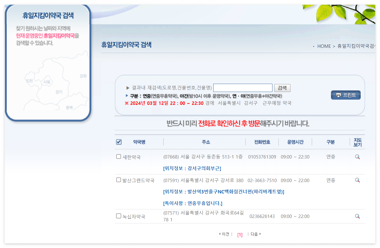 휴일 지킴이 약국 검색 결과