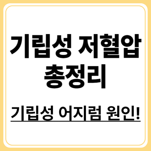기립성 저혈압이란? 정의·증상·진단 기준