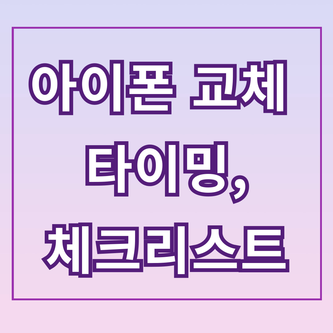 아이폰 교체 언제가 적절할까? 교체 타이밍, 체크리스트