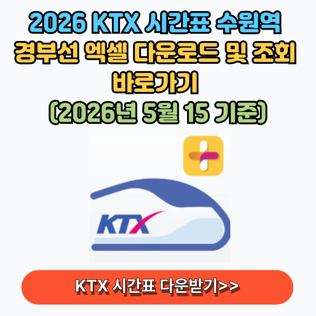 경부선 ktx 수원역 시간표 조회하기 다운로드