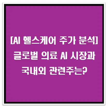 [AI 헬스케어 주가 분석] 글로벌 의료 AI 시장과 국내외 관련주는? 이미지