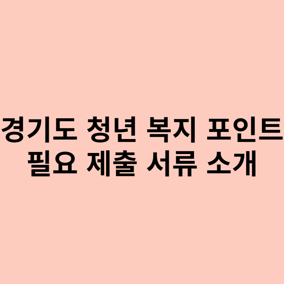 경기도 청년 복지 포인트 제출 서류