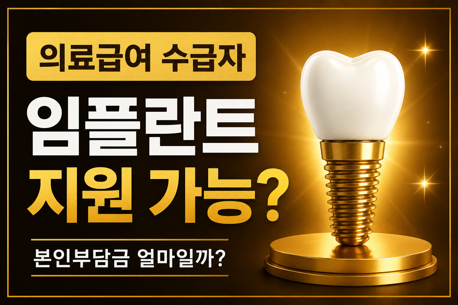 의료급여 수급자 임플란트 지원 조건과 본인부담금 총정리 medical aid implant 지원 대상 평생 2개 기준