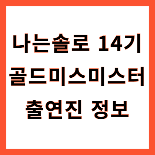 나는솔로14기