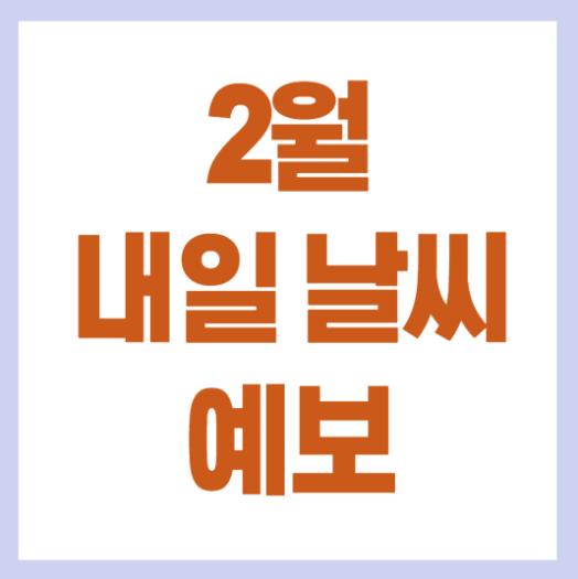 2월 내일 날씨 예보