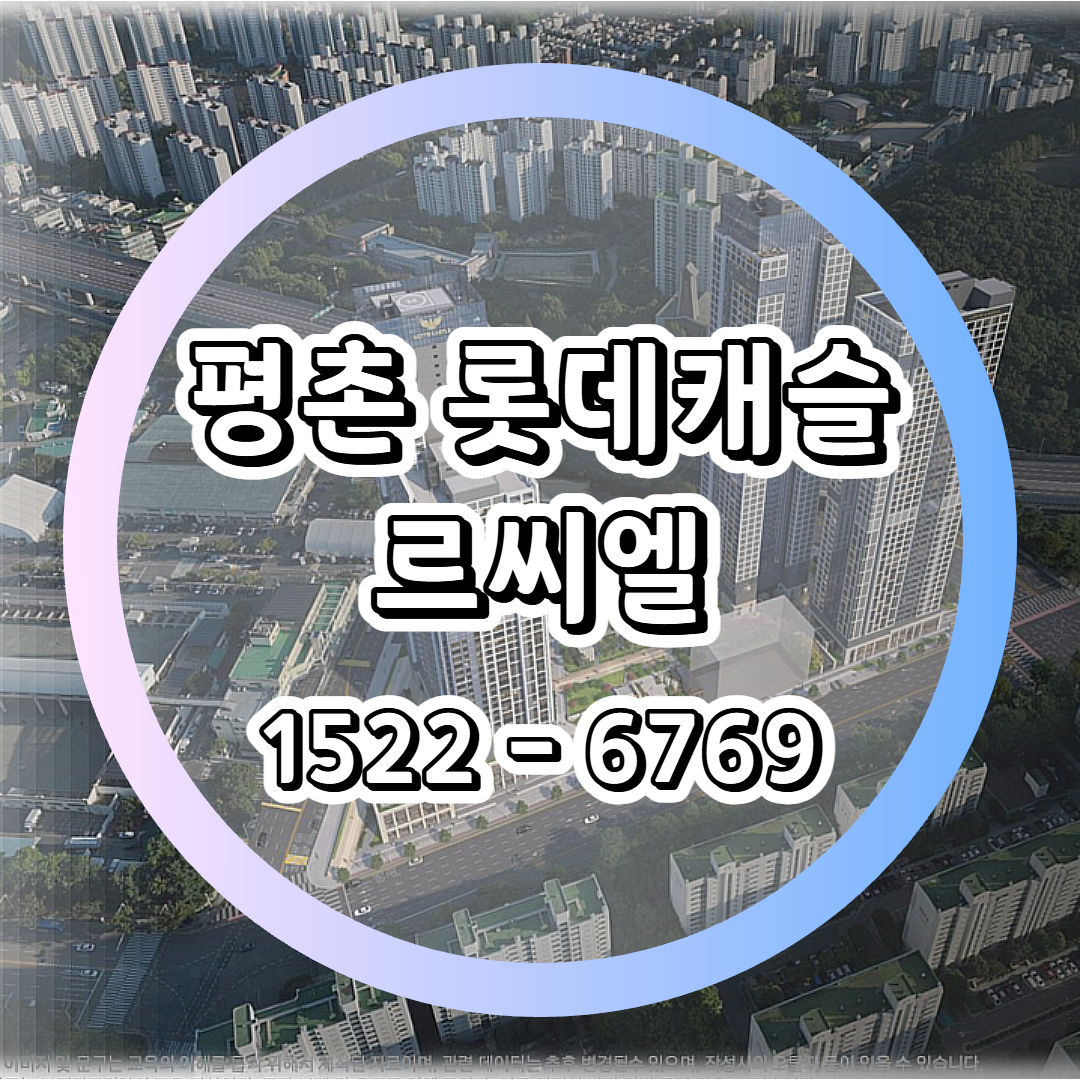 GTX-C 노선과 인덕원~동탄 복선전철의 교통 확장성이 맞물리는 평촌 중심
