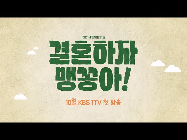 결혼하자 맹꽁아 등장인물