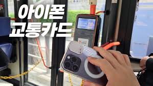 아이폰 교통카드