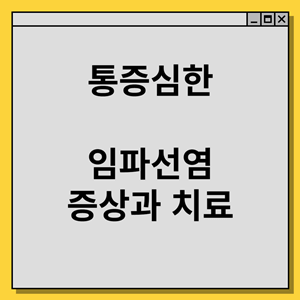 임파선염 증상과 치료법