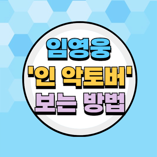 임영웅 영화