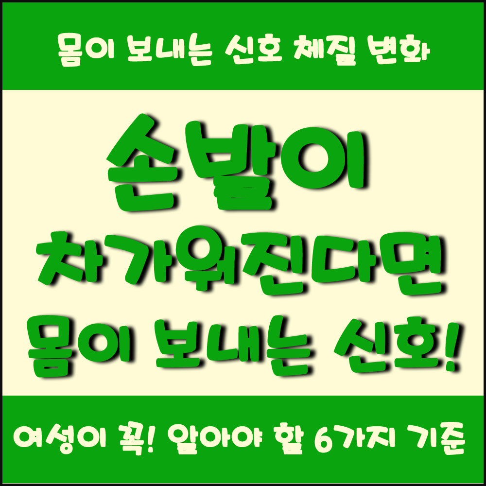 손발이 차가워진다면 몸이 보내는 신호 체질 변화로 보는 6가지 기준