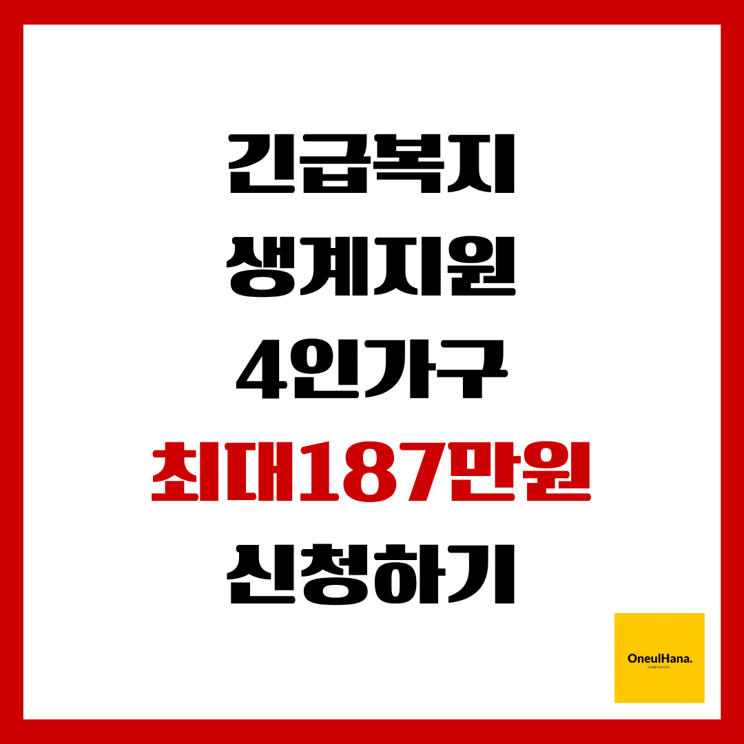 긴급복지생계지원신청방법