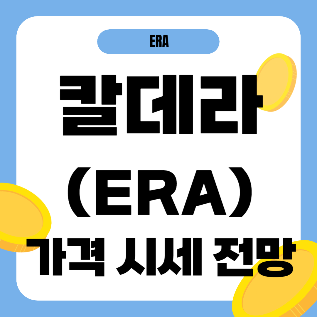 칼데라 코인(ERA) 총정리|업비트 상장 & 시세, 전망