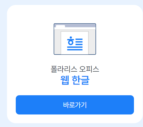 폴라리스-오피스-웹